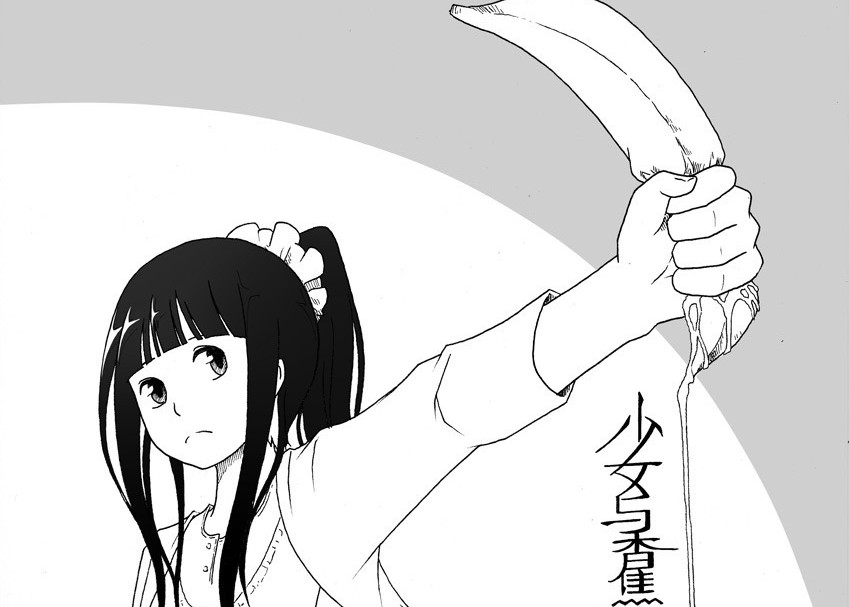 {十三岁的少年- 纯子}重口漫画- 少女与香蕉。