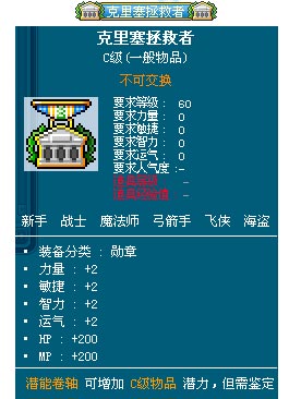 冒险岛克里塞拯救者勋章