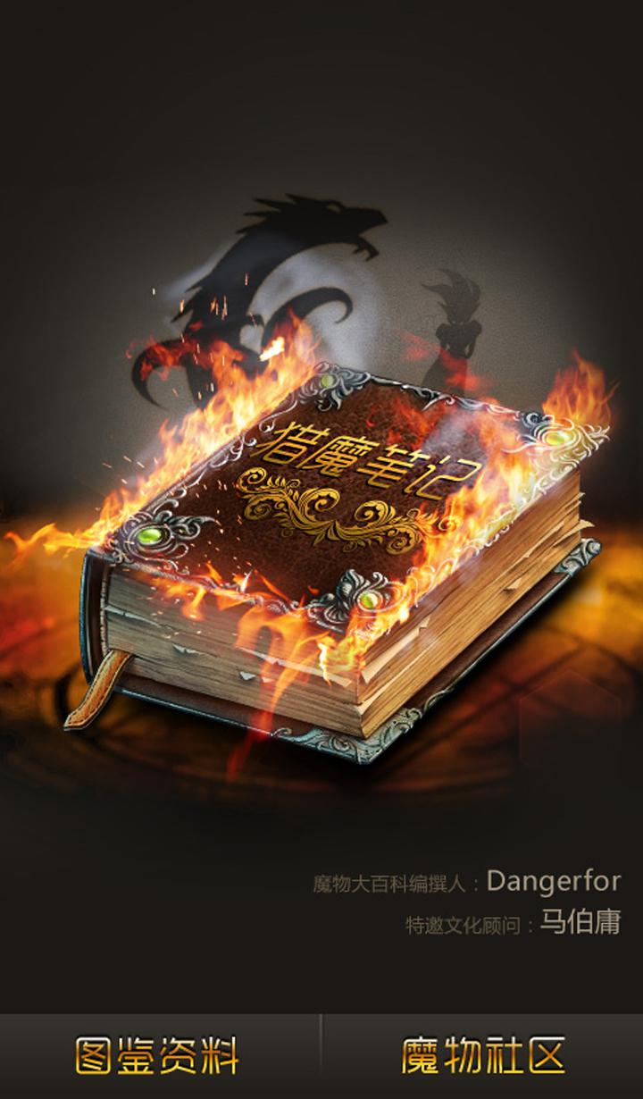 魔物狩猎者猎魔笔记