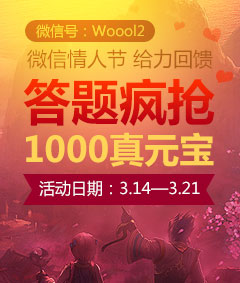 微信情人节给力回馈!全民答题疯抢1000真元宝