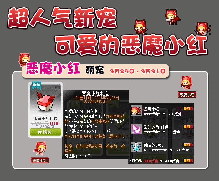 超人气新宠可爱的"恶魔小红"萌动登场-冒险岛官方网站(maplestory-爱