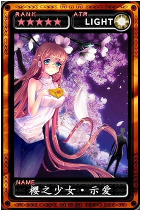 魔物狩猎者樱之少女•示爱