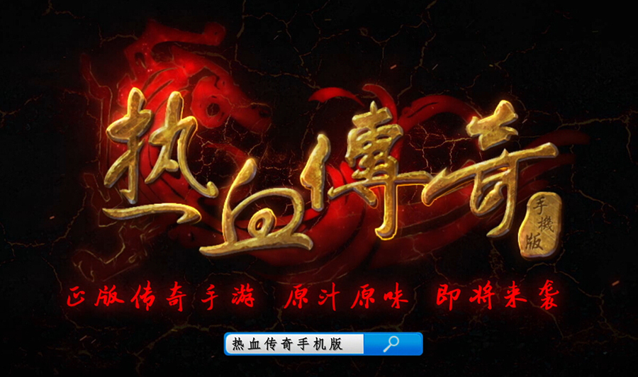 热血传奇官方网站_盛大热血传奇官网_热血传