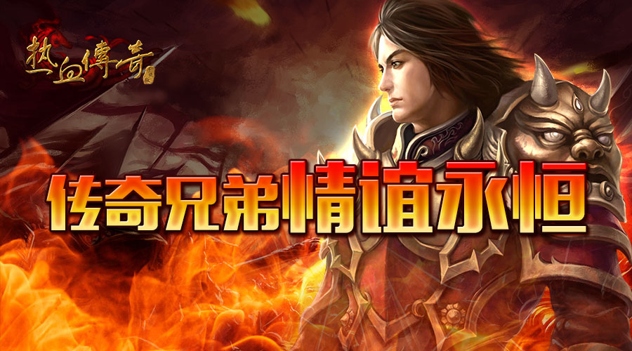 《热血传奇》手机版官方网站