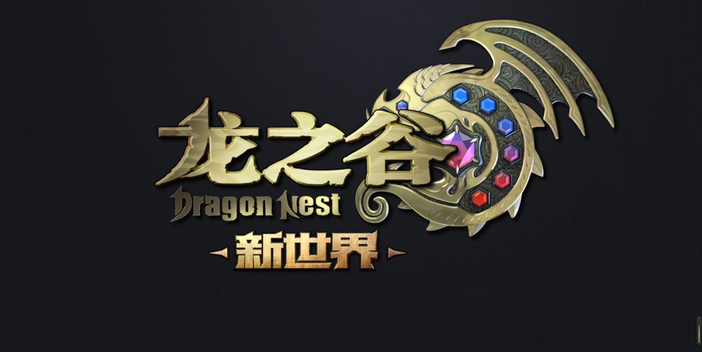 如今,《龙之谷》正式宣布将于8月27日开启全面公测,邀请谷迷玩家进入