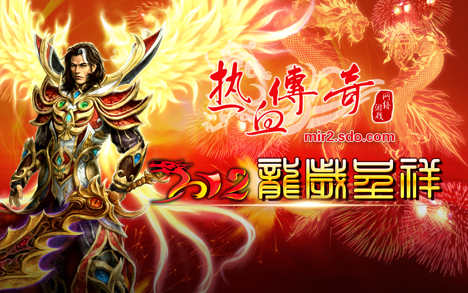 《热血传奇》2012龙岁呈祥新年壁纸