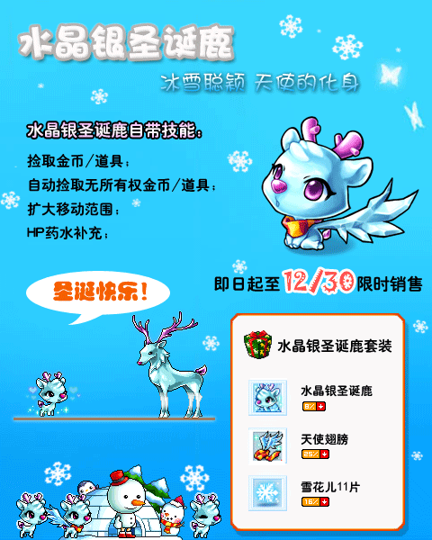 圣诞天使-水晶银圣诞鹿华丽登场_52pk冒险岛新闻_mxd.52pk.com
