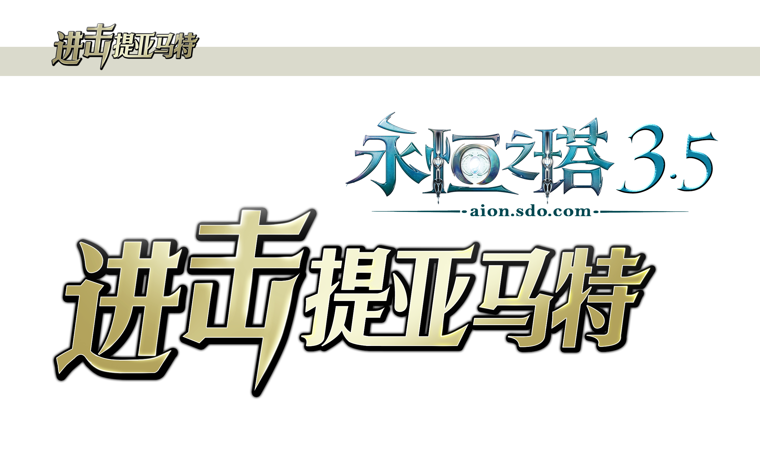 aion - 永恒之塔 | 新闻中心