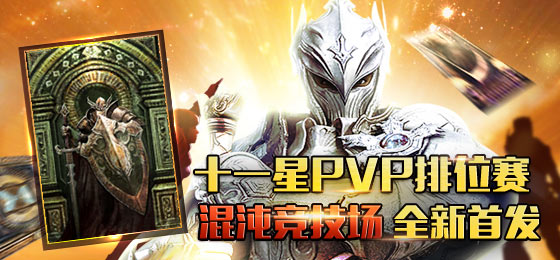 尊敬的永恆之塔玩家:十一星之祖pvp排位賽4月空間之神的比賽將於今日