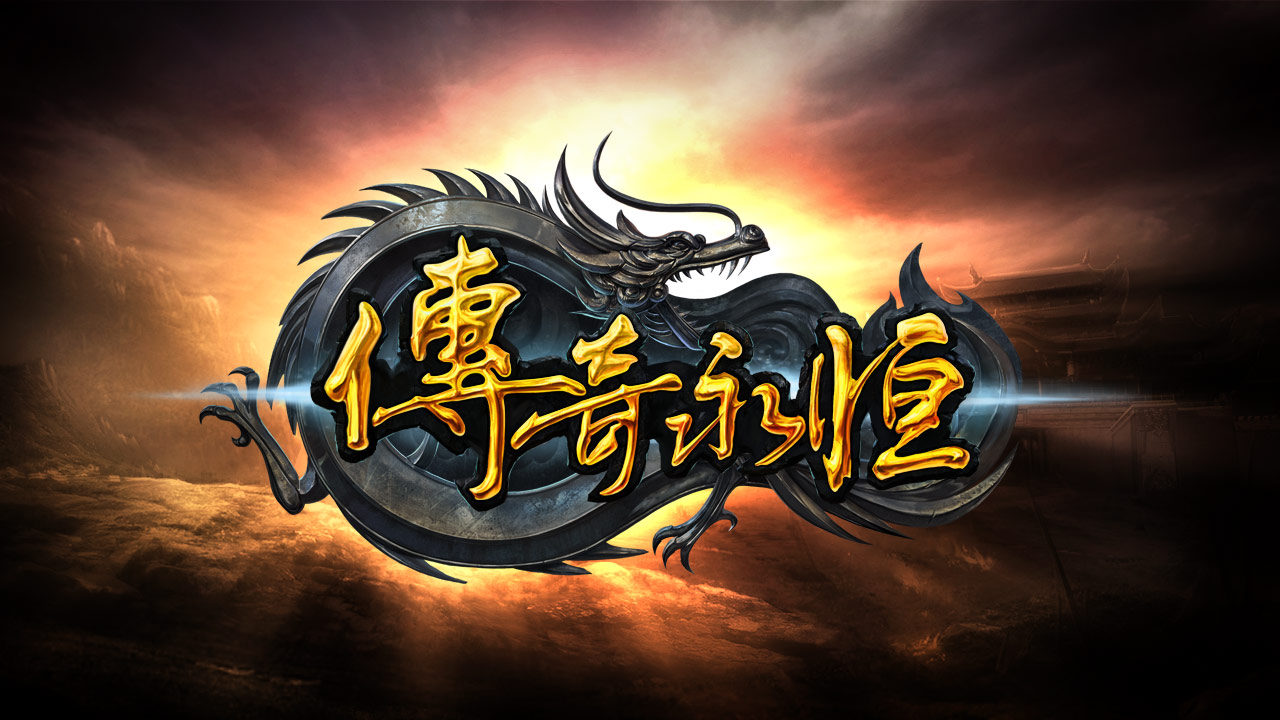 盛大ceo现场pk制作人 《传奇永恒》宣布时间收费