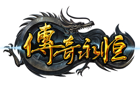 传奇永恒公布新版logo游戏概述更新