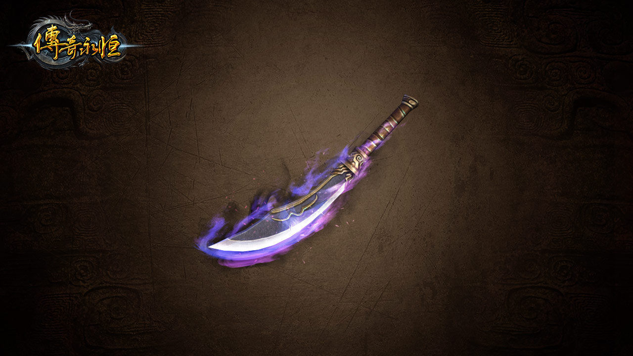 画龙点睛传奇永恒特效武器鉴赏