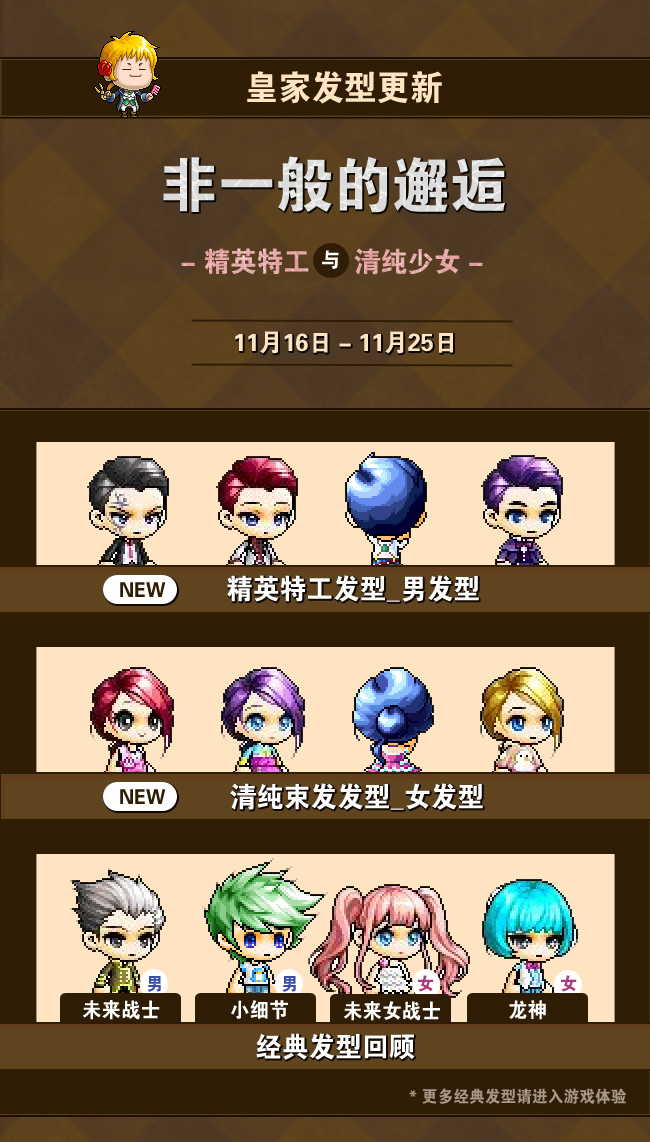 皇家发型更新 精英特工邂逅清纯少女-冒险岛官方网站(maplestory)-爱