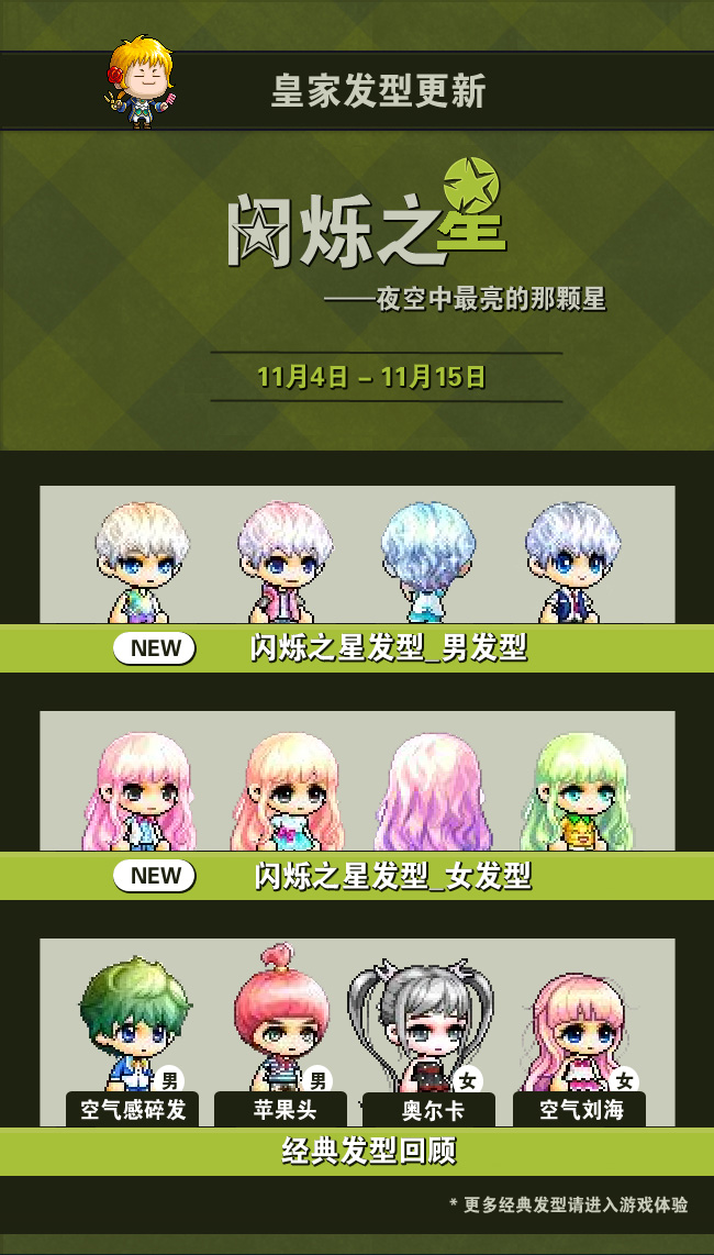 皇家发型更新 闪烁之星打造最精致发型-冒险岛官方网站